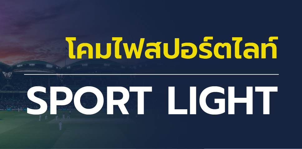 โคมไฟสปอร์ตไลท์ (LED Sport Light )  ไฟสำหรับสนามฟุตบอล ไฟสนามกีฬา 